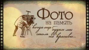 Мой Старый Альбом и Полетит, и Полетит Память🌹