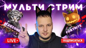 🔴 МУЛЬТИ СТРИМ CALL OF DUTY WARZONE / FORTNITE  - ИГРАЮ С ВАМИ! #fortnite #warzone #стрим #игры