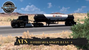 Американские грузовики. American Truck Simulator.