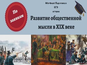 РАЗВИТИЕ ОБЩЕСТВЕННОЙ МЫСЛИ В XIX ВЕКЕ  || ЕГЭ по ИСТОРИИ