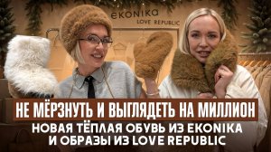 НЕ МЁРЗНУТЬ И ВЫГЛЯДЕТЬ НА МИЛЛИОН: НОВАЯ ТЁПЛАЯ ОБУВЬ ИЗ EKONIKA И СТИЛЬНЫЕ ОБРАЗЫ ИЗ LOVE REPUBLIC
