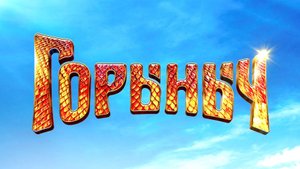 В российский прокат выходит сказочное фэнтези «Горыныч»