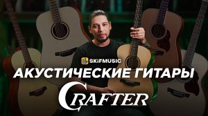 Акустические гитары Crafter | Гитары для ЛЮБОГО уровня — от новичка до профи | SKIFMUSIC.RU