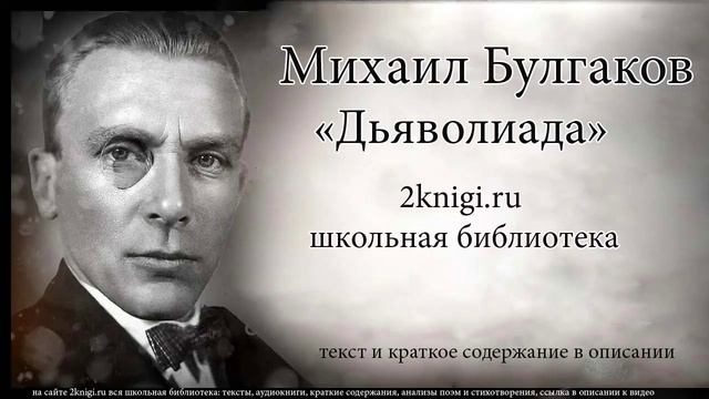 Михаил Булгаков "Дьяволиада" - аудиокнига смотреть онлайн