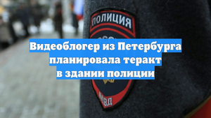 Видеоблогер из Петербурга планировала теракт в здании полиции