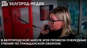 В белгородской школе №39 провели очередные учения по гражданской обороне