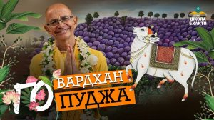 Говардхан-Говинда-Голока: все начинается с Го! Говардхан-пуджа и служение коровам. Госвами Махарадж