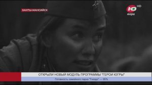 Участникам проекта «Герои Югры» презентовали документальный фильм «Ваша дочь Лена»