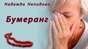 Бумеранг (1)