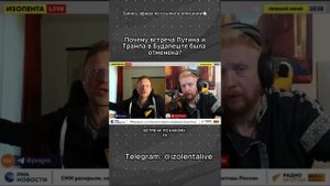Почему встреча Путина и Трампа в Будапеште была отменена? // ИзолентаLive