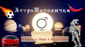 Марс в Астрологии Встреча 11: про энергию, активность, спорт и действие
