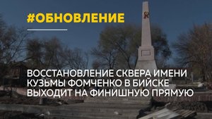 Сквер имени Кузьмы Фомченко в Бийске восстановят уже в этом году
