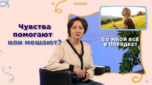 Доверяй своим эмоциям | Со мной все в порядке?