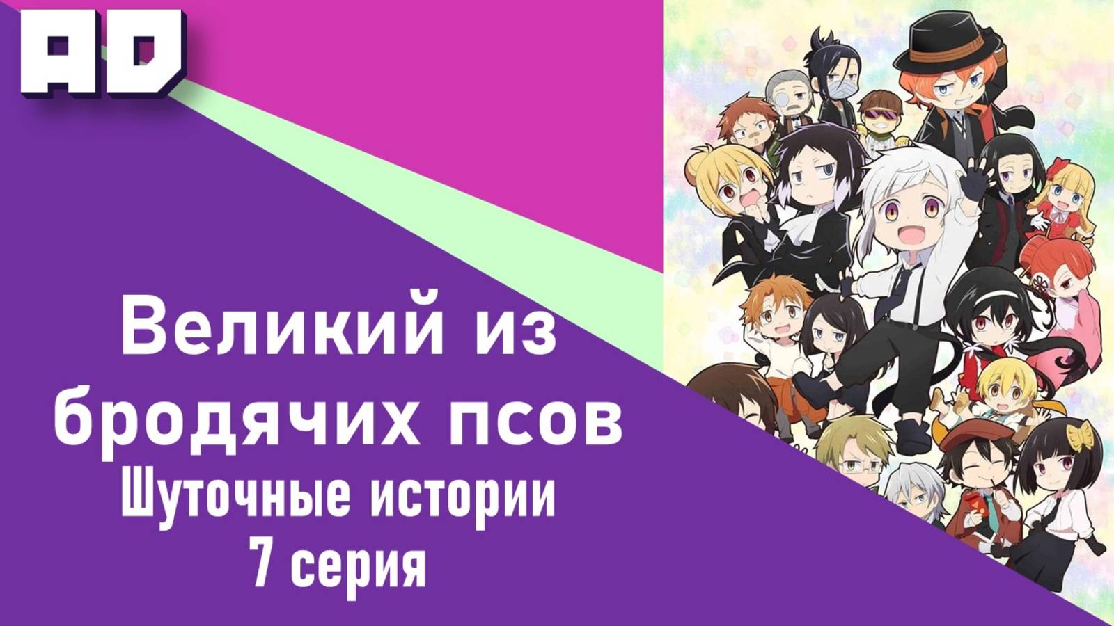 7 серия | Великий из бродячих псов: Шуточные истории | Bungou Stray Dogs Wan! [Amazing Dubbing]