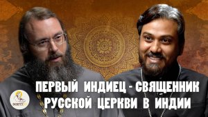 ПЕРВЫЙ  ИНДИЕЦ -  СВЯЩЕННИК РУССКОЙ ЦЕРКВИ В ИНДИИ // Иерей Климент Нехамаийя, Иерей Валерий Духанин