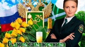 С днём таможенника. Музыкальная открытка поздравление.