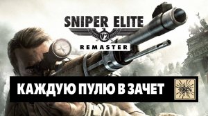 Sniper Elite V2 Remaster  — Каждую пулю в зачет