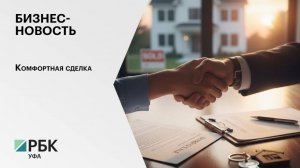Бизнес-новость. Комфортная сделка