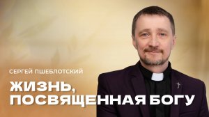 "Жизнь посвященная Богу" Пресвитер Сергей Пшеблотский. 17 октября 2025 "Церковь Прославления"