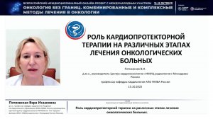 Роль кардиопротекторной терапии при лечении онкологических больных (доклад)