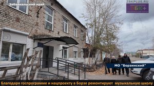 ЗБК +  В  рамках госпрограммы «Культура» и нацпроекта «Семья» в Борзе ремонтируют  музыкальную школу