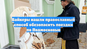 Байкеры нашли православный способ обезопасить поездки по Подмосковью