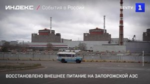 Восстановлено внешнее питание на Запорожской АЭС
