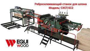 Ребросклеивающий станок для шпона формата 5х10 CXCT-5C2
