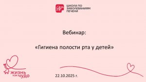 Вебинар "Гигиена полости рта у детей" 22.10.2025