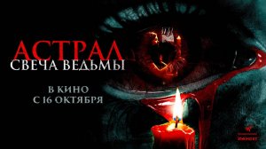 Астрал. Свеча ведьмы (2024) трейлер