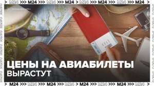 Цены на авиабилеты вырастут в России - Москва 24