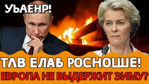 ЭНЕРГЕТИЧЕСКИЙ КРАХ! ЦЕНЫ НА ГАЗ ВДВОЕ ВЫШЕ В ЕВРОПЕ!