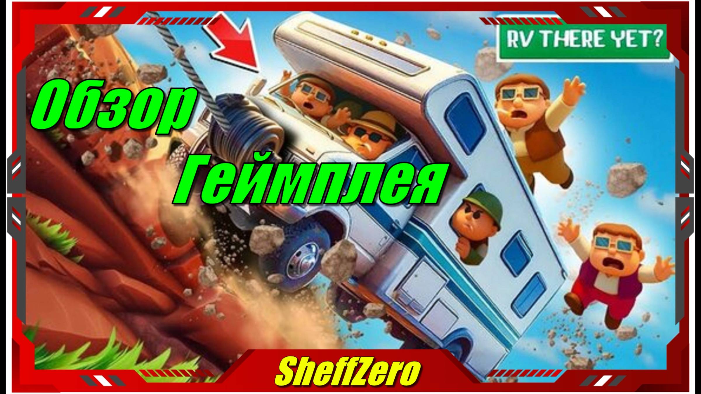 RV There Yet - НОВИНКА игр Обзор геймплея и первый взгляд