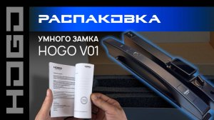 Умный замок HOGO V01: Распаковка, что внутри и почему он идеален для вашей квартиры — полный обзор