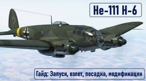 Гайд по Не-111 Н-6 \ IL2 Sturmovik Great Battles