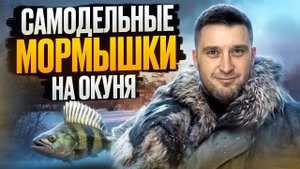 3 самодельные мормышки на окуня