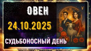 Овен. 24 октября. Готовься — всё решится за считанные минуты!!!