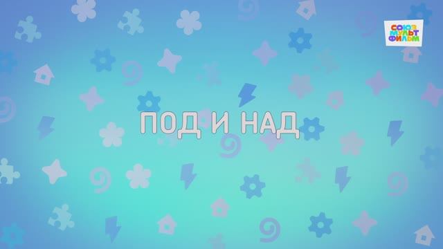 Енотки - 72 серия - Под и над - Союзмультфильм HD