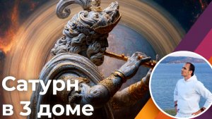 Сатурн (Шани) в 3 доме по Джйотиш
