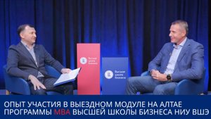 Опыт участия в выездном модуле на Алтае, программа МВА Высшей школы бизнеса НИУ ВШЭ