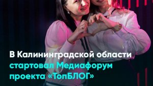В Калининградской области стартовал Медиафорум проекта «ТопБЛОГ»