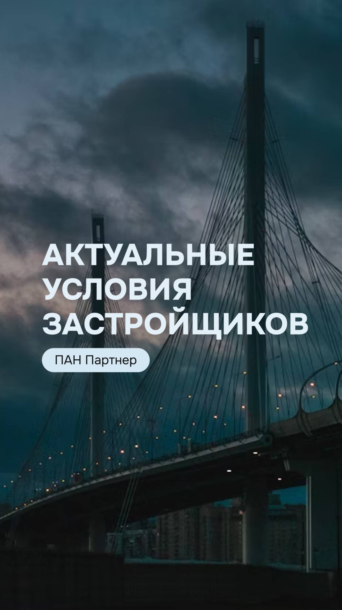 Актуальные условия от застройщиков на этой неделе