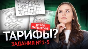 Задание 1-5 ТАРИФЫ | ОГЭ по математике | Умскул