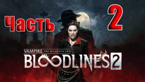 🛑РЕЛИЗ🛑Vampire The Masquerade — Bloodlines 2🛑2025г. ➤ на - ПК🛑Часть - 2🛑