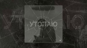 BI6GEST - Утопаю (Официальная премьера трека)