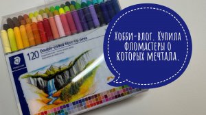 Хобби влог. Купила фломастеры мечты. Пополнение коллекции раскрасок.