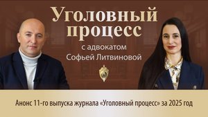 Выпуск 265. Анонс 11-ого выпуска журнала "Уголовный процесс" за 2025 год.
