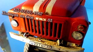 АЦ-30(53)-106Г - пожарка на базе ГАЗ-53