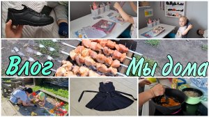 Мы дома 🏠 Дела обычные, дела домашние//Покупки к школе/Жарим шашлыки/21,22,24,25,28,31.08.25 год.
