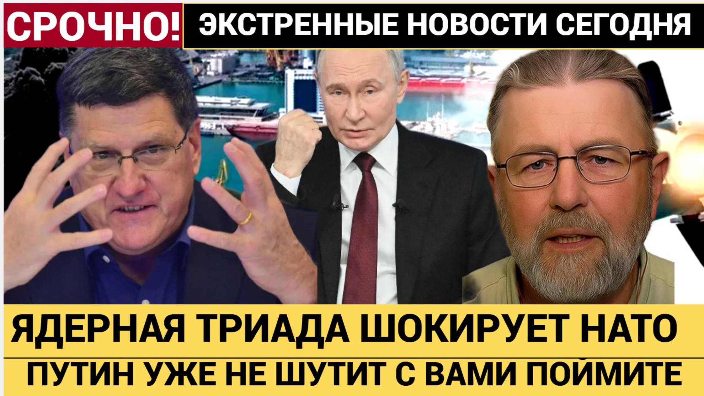 ШОКИРУЮЩЕЕ заявление Путина о ракетах РАЗРУШАЕТ НАТО, все КОНЧЕНО Скотт Риттер и Ларри Джонсон смотреть онлайн